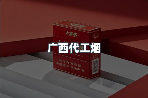 广西代工烟